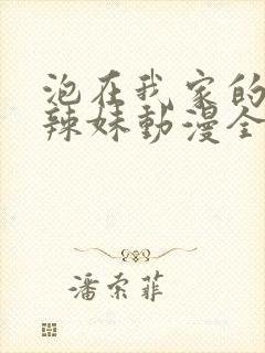 泡在我家的黑田辣妹动漫全集在线观