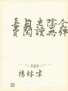 长日光阴全文免费阅读无弹窗笔趣阁