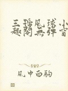 三号风球小说笔趣阁无弹窗txt