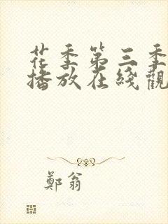 花季第三季免费播放在线观看全集