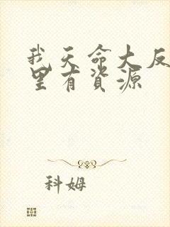 我天命大反派哪里有资源