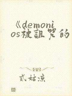《demonios被诅咒的王子》