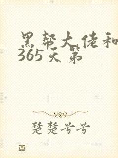 黑帮大佬和我的365天第