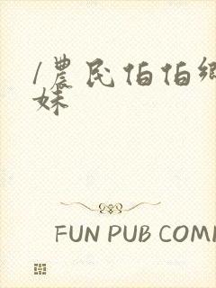 /农民伯伯乡下妹