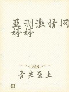 亚洲激情网五月婷婷