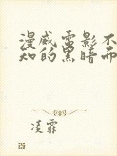 漫威电影不为人知的黑暗面