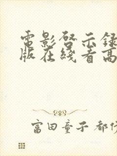 电影启示录完整版在线看高清