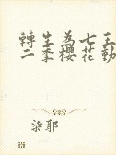 转生为七王子第二季樱花动漫