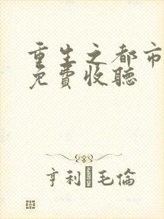 重生之都市天尊免费收听