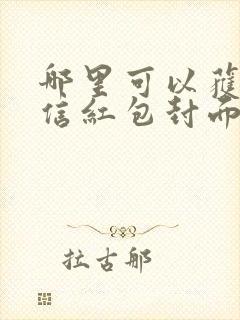 哪里可以获取微信红包封面