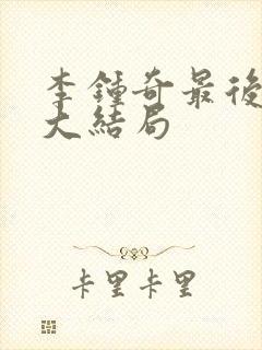 李钟奇最后结局大结局