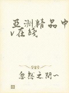 亚洲精品中文av在线封面