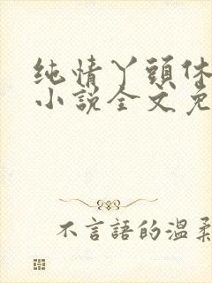 纯情丫头休想逃小说全文免费阅读