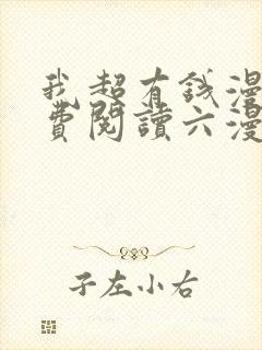 我超有钱漫画免费阅读六漫画封面