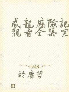 成龙历险记免费观看全集完整版封面