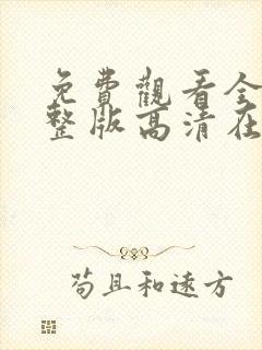 免费观看全集完整版高清在线观看