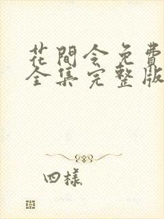 花间令免费观看全集完整版电视剧