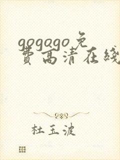 gogogo免费高清在线观看电