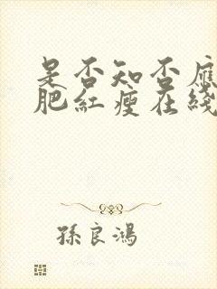 是否知否应是绿肥红瘦在线观看免费全集