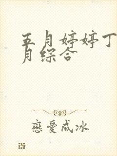 五月婷婷丁香六月综合