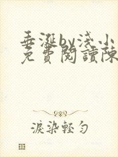 垂涎by浅小说免费阅读陈宇