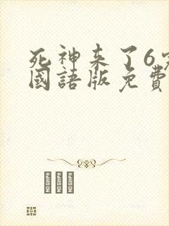 死神来了6完整国语版免费收看
