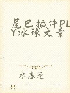 尾巴插件PLAY冰球文章