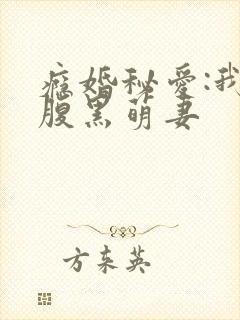 瘾婚秘爱:我的腹黑萌妻封面