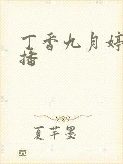 丁香九月婷婷色播