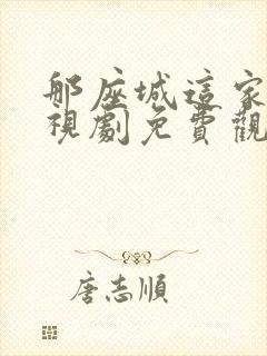 那座城这家人电视剧免费观看完整版封面