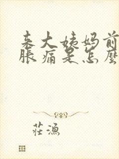 来大姨妈前胸部胀痛是怎么回事封面