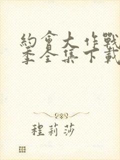 约会大作战第二季全集下载