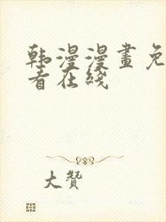 韩漫漫画免费观看在线