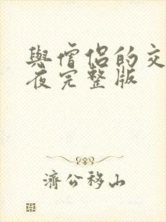 与僧侣的交合之夜完整版