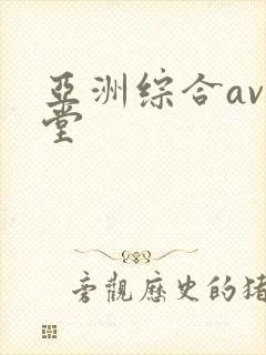 亚洲综合av天堂