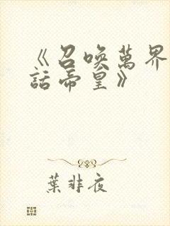 《召唤万界之神话帝皇》