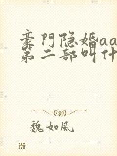 豪门隐婚aa制第二部叫什么