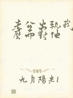 老公出轨我该怎么面对他封面