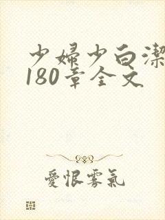 少妇少白洁1～180章全文