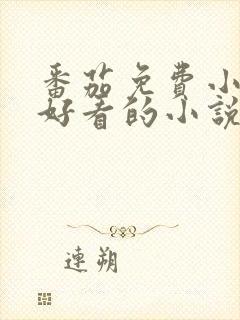 番茄免费小说中好看的小说