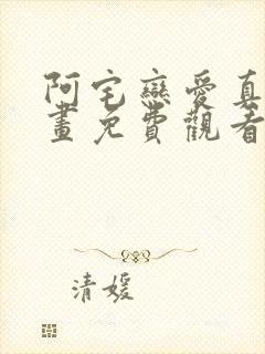 阿宅恋爱真难漫画免费观看下拉式