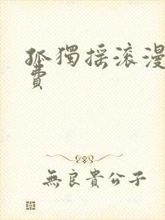 孤独摇滚漫画免费