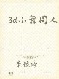 3d小舞同人