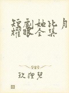 短剧她比月光更耀眼全集封面