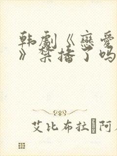 韩剧《恋爱之瘾》禁播了吗