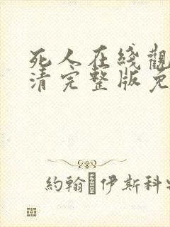 死人在线观看高清完整版免费封面