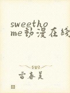 sweethome动漫在线观看免费全集高清