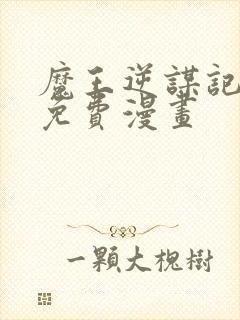 魔王逆谋记漫画免费漫画封面