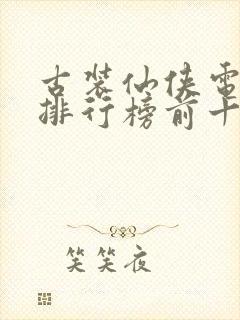 古装仙侠电视剧排行榜前十名