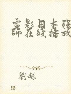 电影日本强d老师在线播放